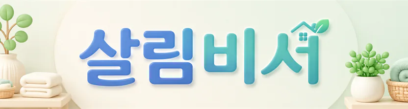 살림비서